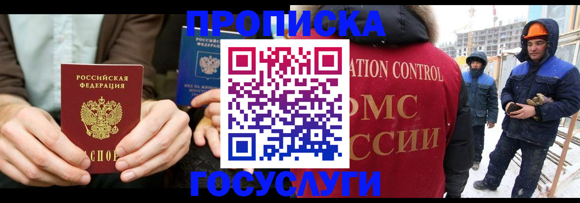 купить прописку в Светлограде